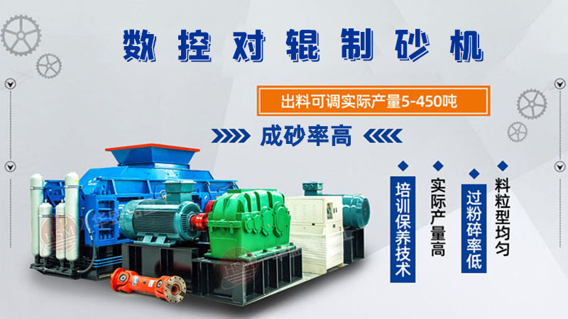 華盛銘廠家的對輥制砂機(jī)一臺下來多少錢呢？