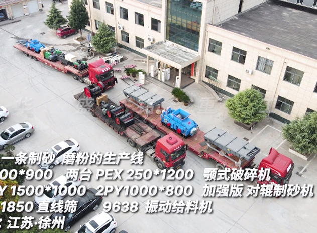 華盛銘一條制砂磨粉生產線 發(fā)往江蘇徐州