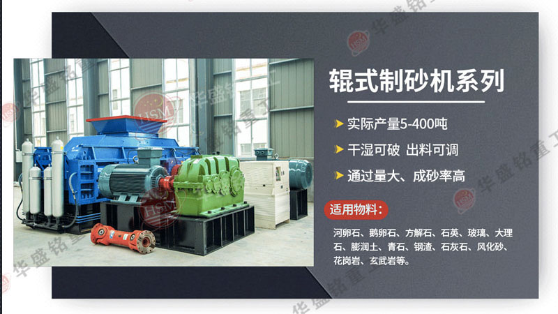 廣州砂石生產(chǎn)線選用華盛銘對輥制砂機(jī)，帶來哪些優(yōu)勢？