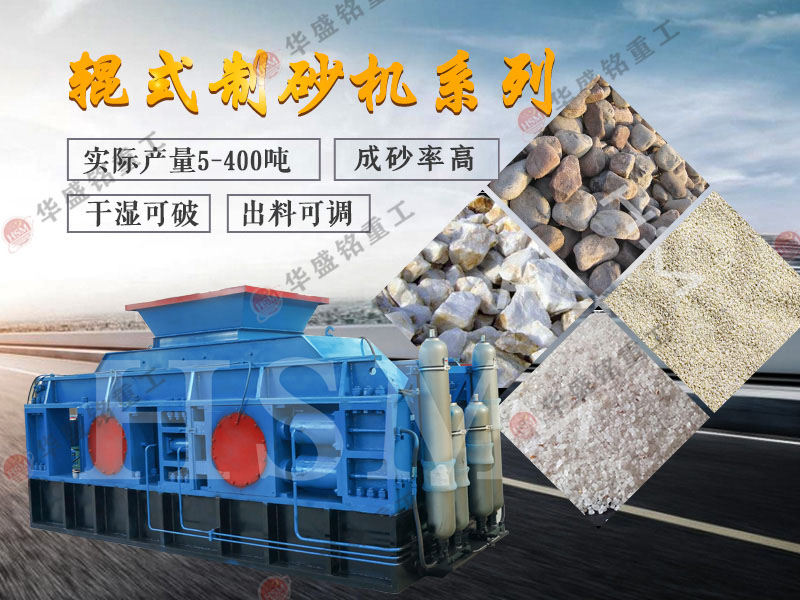 對輥式制砂機的制砂率，制砂機可以一次成沙嗎？