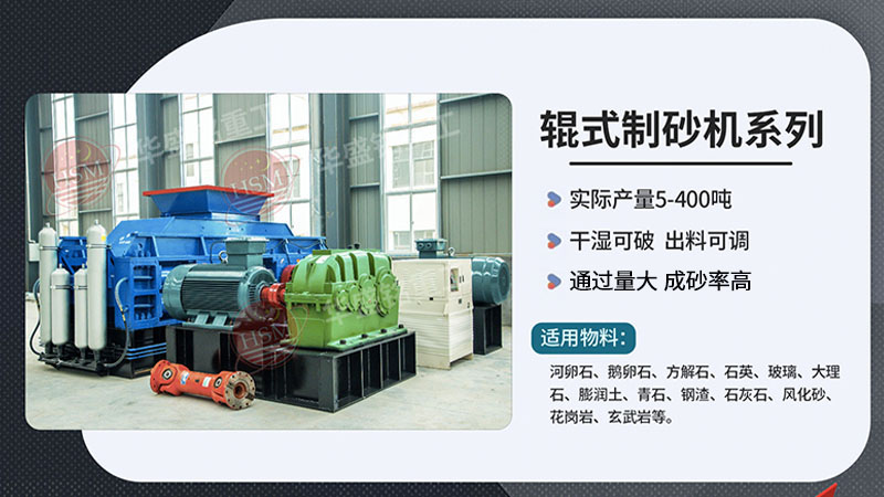 哪種對(duì)輥式制砂機(jī)設(shè)備生產(chǎn)機(jī)制砂成砂率高？