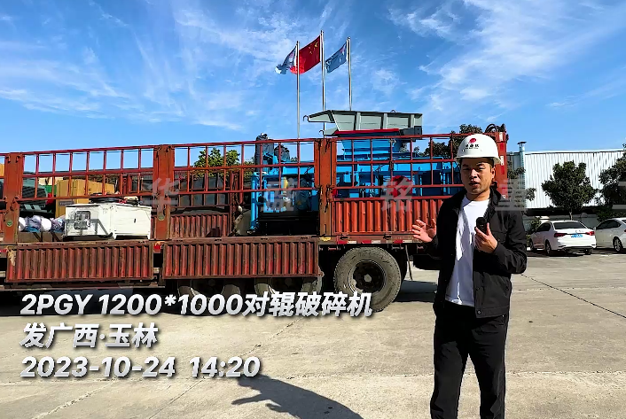 1210型瓜米石液壓對(duì)輥破碎機(jī)發(fā)貨現(xiàn)場